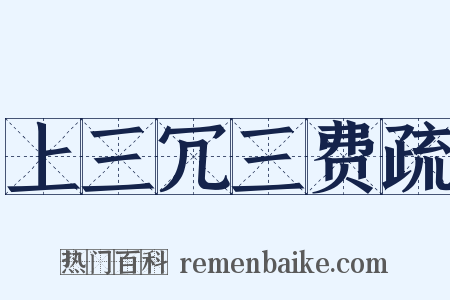 上三冗三费疏是什么意思的图片